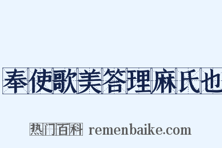 奉使歌美答理麻氏也是什么意思的图片